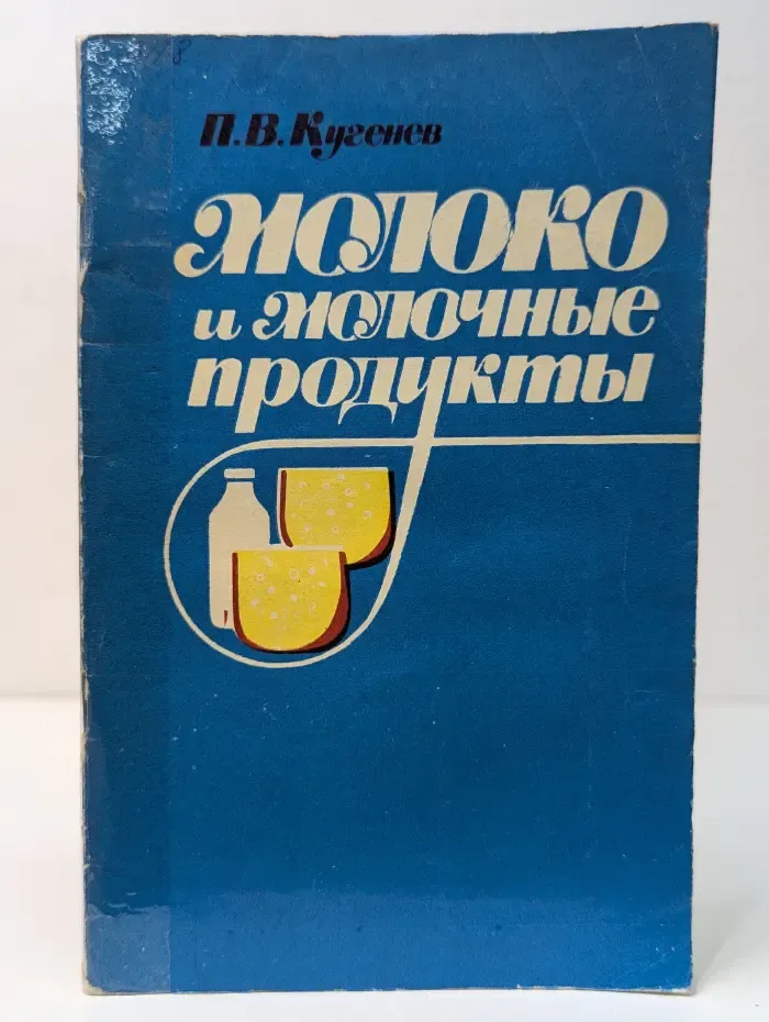 Молоко и молочные продукты