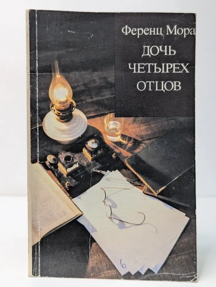 Дочь четырех отцов