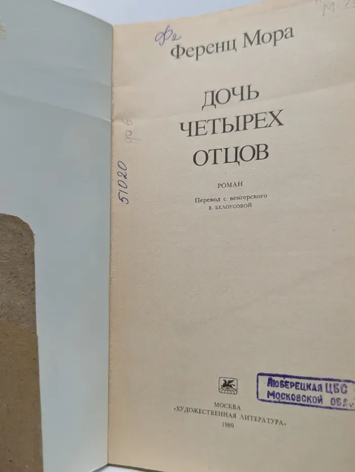 Дочь четырех отцов
