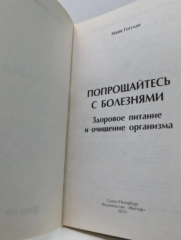 Классика оздоровления. Попрощайтесь с болезнями. Здоровое питание и очищение организма