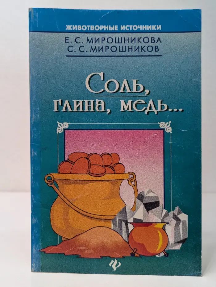 Животворные источники. Соль, глина, медь...