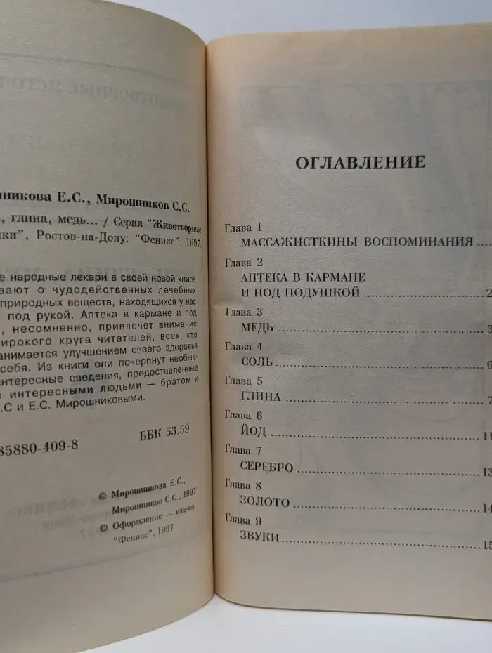Животворные источники. Соль, глина, медь...