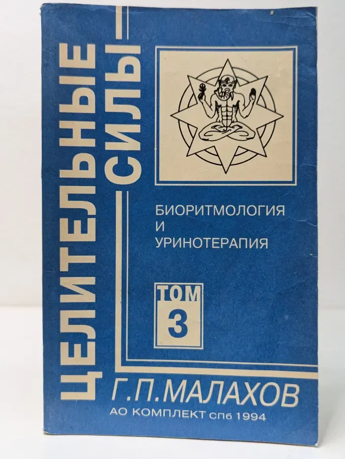 Целительные силы. Биоритмология и уринотерапия. Том 3