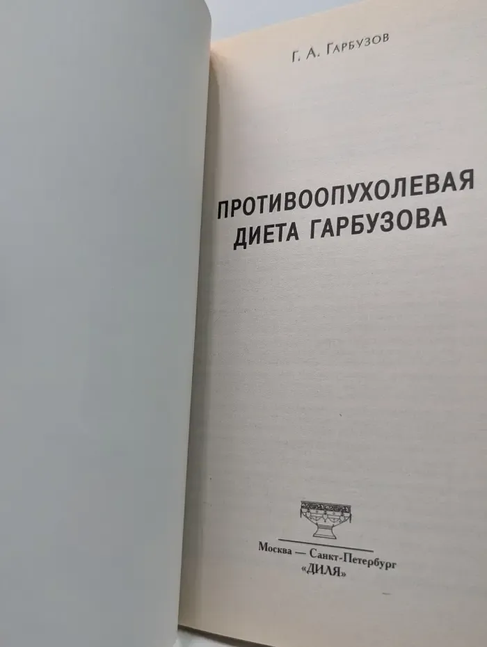 Противоопухолевая диета Гарбузова