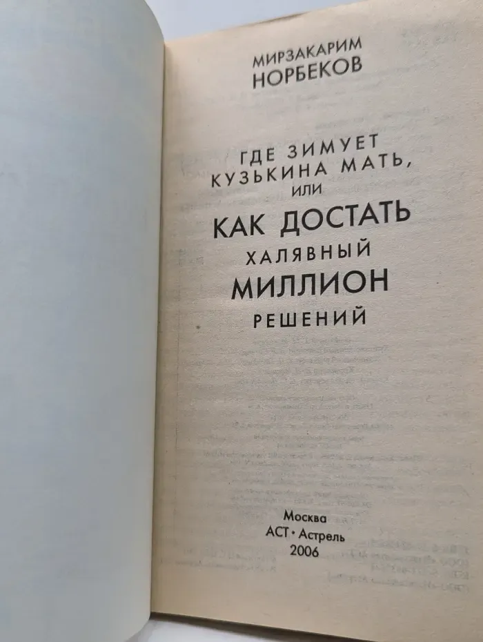 Где зимует кузькина мать, или Как достать халявный миллион решений