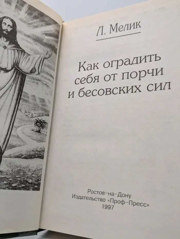 Как оградить себя от порчи и бесовских сил
