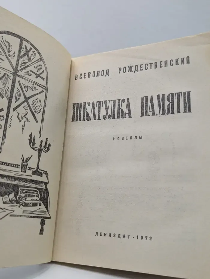 Шкатулка памяти