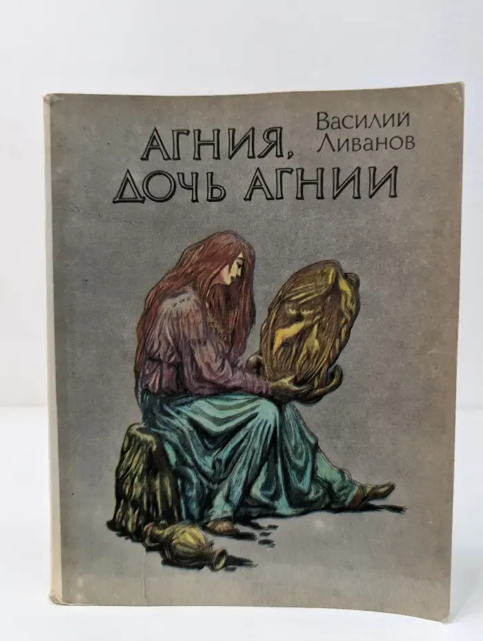 Агния, дочь Агнии