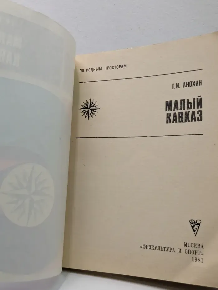 По родным просторам. Малый Кавказ