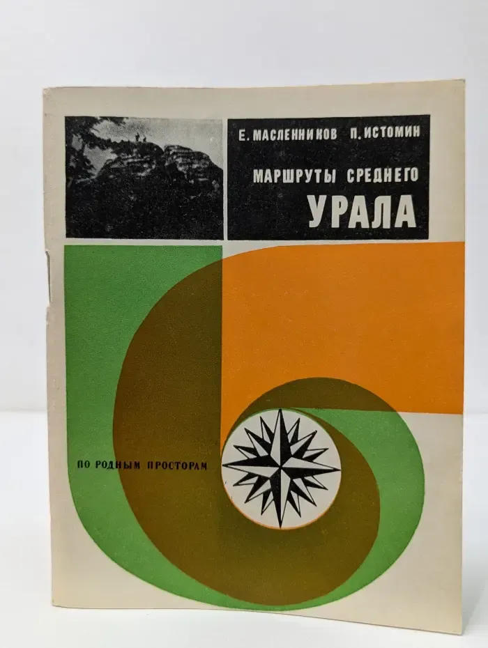 По родным просторам. Маршруты Среднего Урала