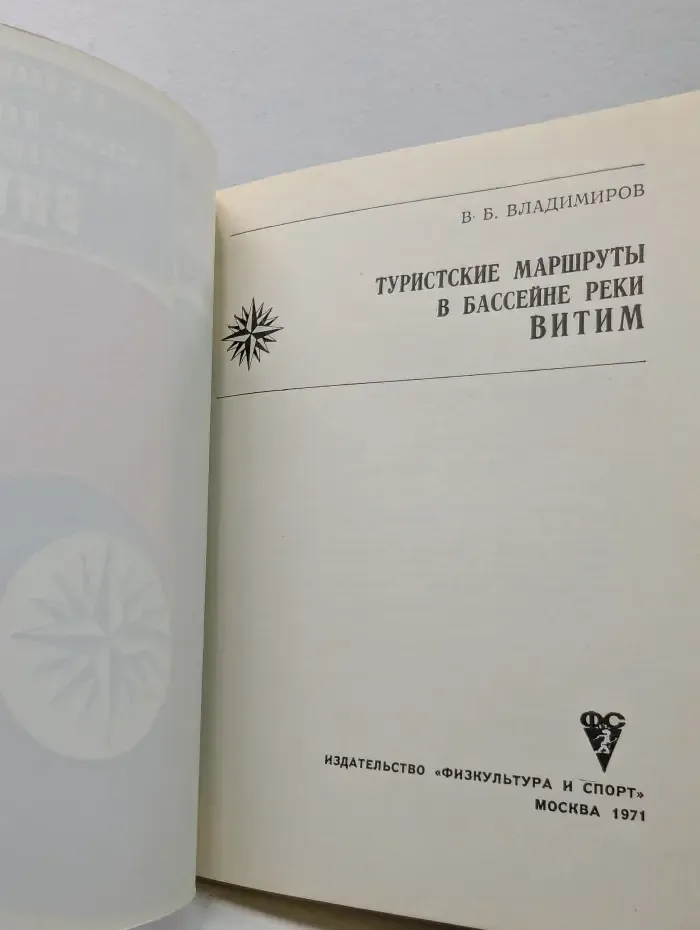 По родным просторам. Туристские маршруты в бассейне реки Витим