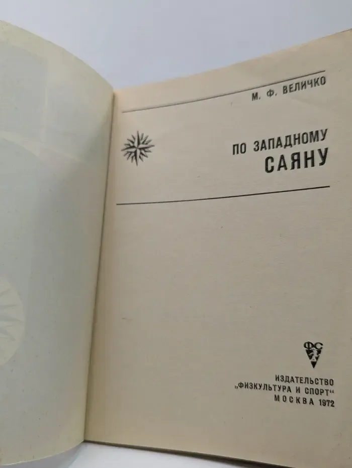 По родным просторам. По Западному Саяну