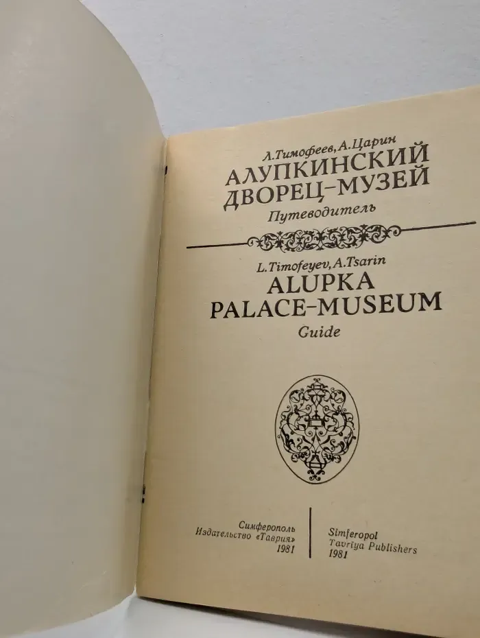 Алупкинский дворец-музей. Путеводитель