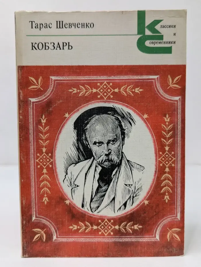 Классики и современники. Кобзарь