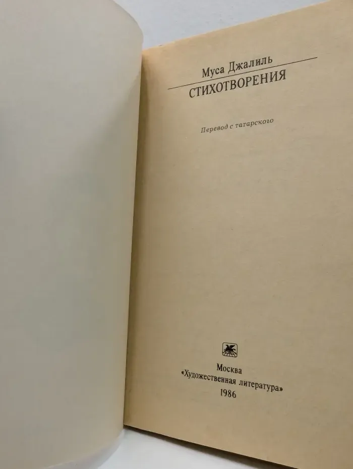 Муса Джалиль. Стихотворения