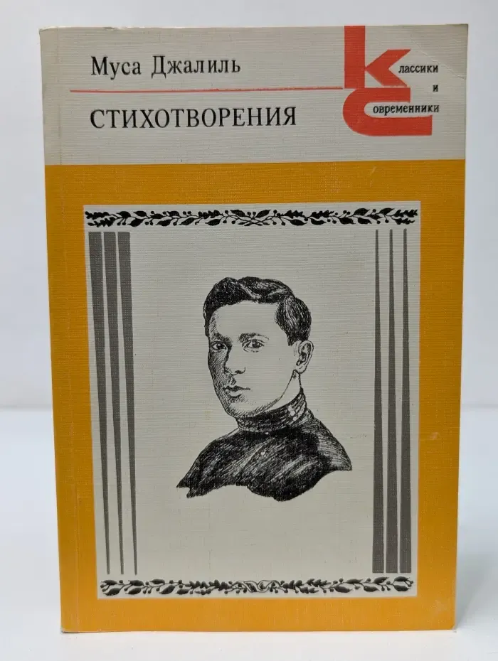 Муса Джалиль. Стихотворения