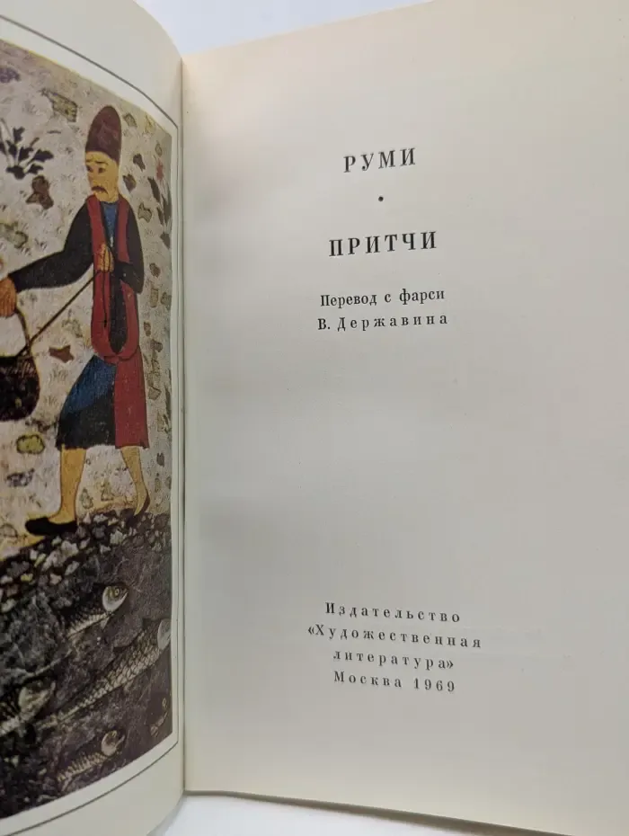 Руми. Притчи