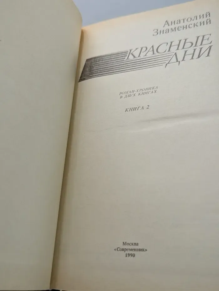 Красные дни. В 2 книгах. Книга 2
