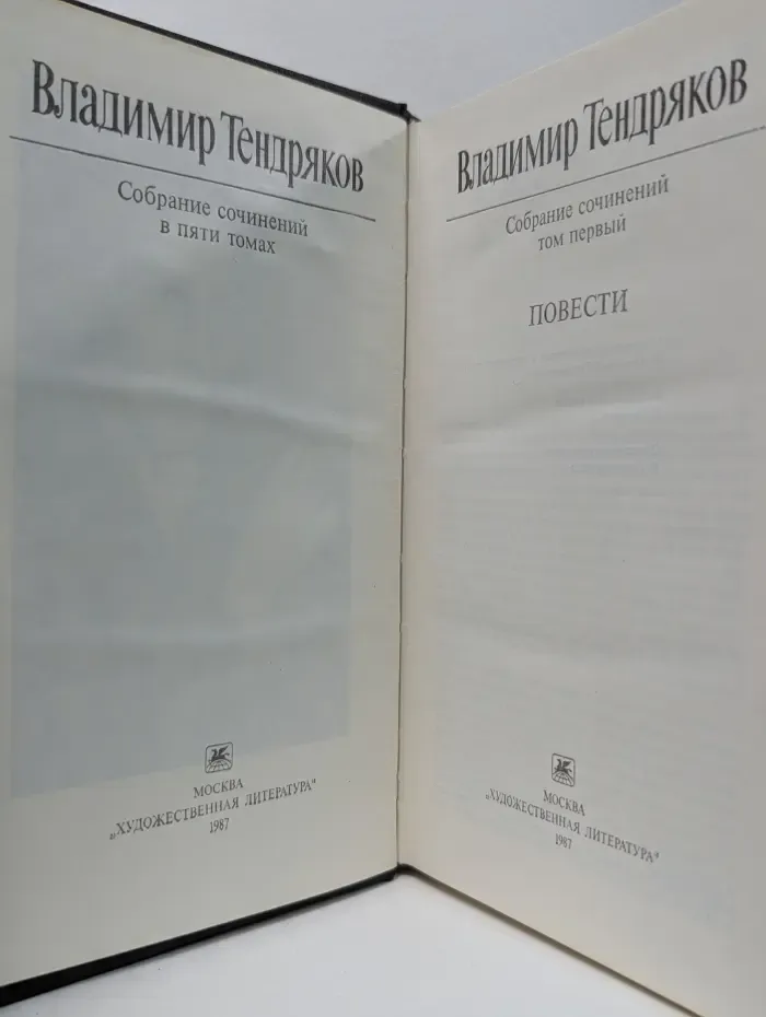 Владимир Тендряков. Собрание сочинений в 5 томах. Том 1