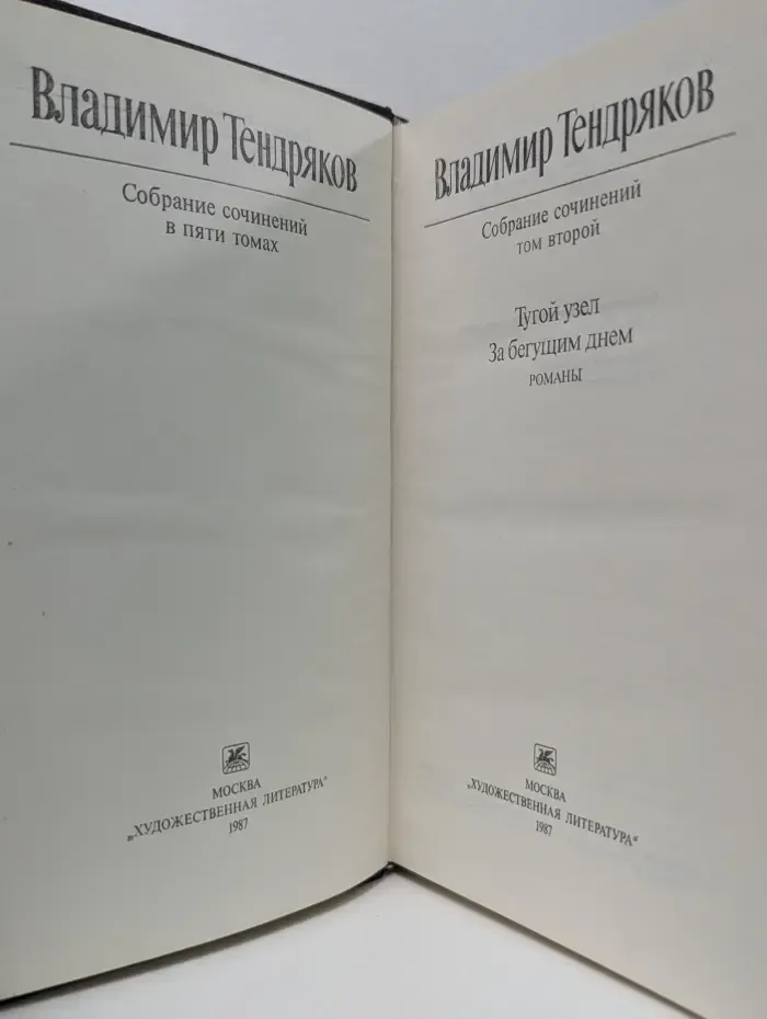 Владимир Тендряков. Собрание сочинений в 5 томах. Том 2