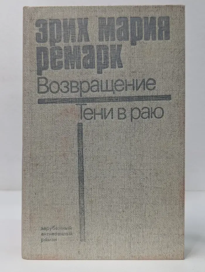 Зарубежный антивоенные роман. Возвращение. Тени в раю