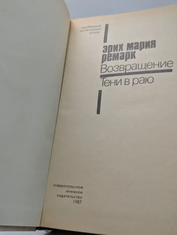 Зарубежный антивоенные роман. Возвращение. Тени в раю