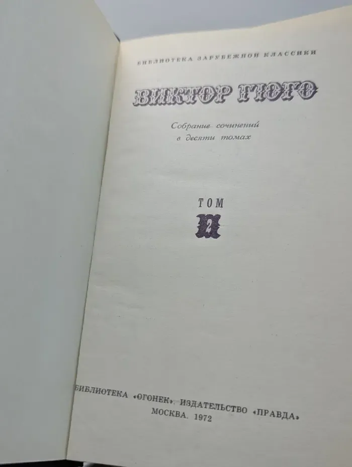 Библиотека зарубежной классики. Виктор Гюго. Собрание сочинений в 10 томах. Том 2