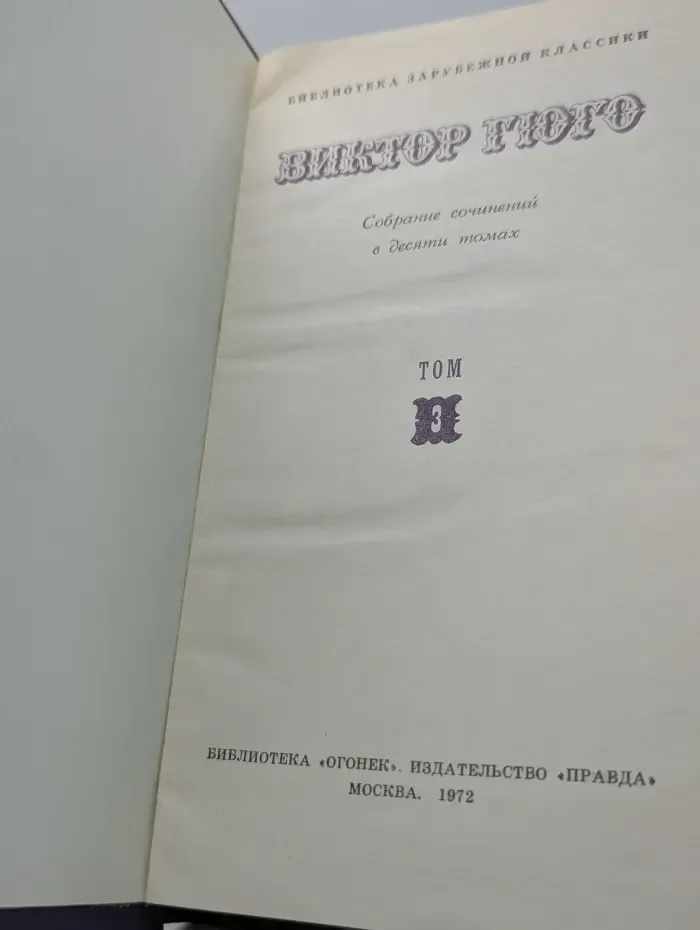 Библиотека "Огонек". Библиотека зарубежной классики. В. Гюго. Собрание сочинений в 10 томах. Том 3