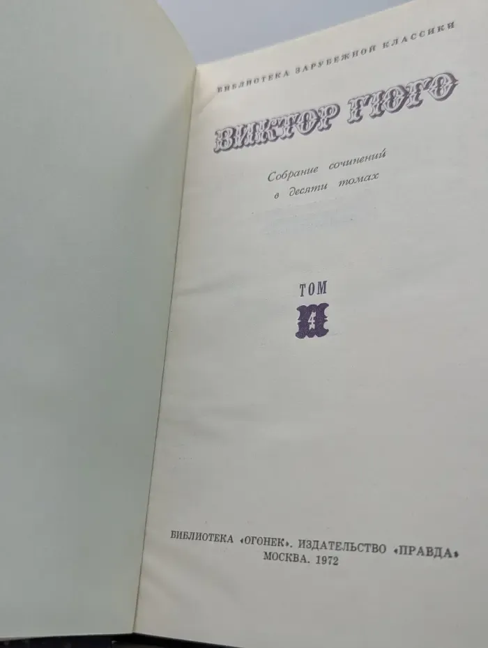 Библиотека зарубежной классики. Виктор Гюго. Собрание сочинений в 10 томах. Том 4