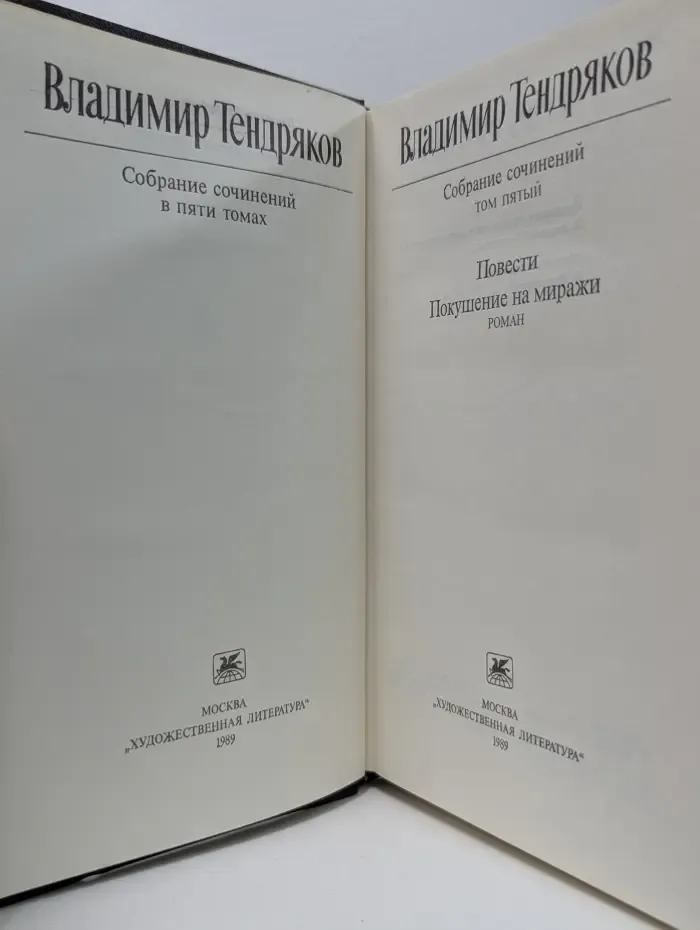 В. Тендряков. Собрание сочинений в 5 томах. Том 5