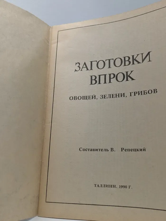Заготовки впрок овощей, зелени, грибов