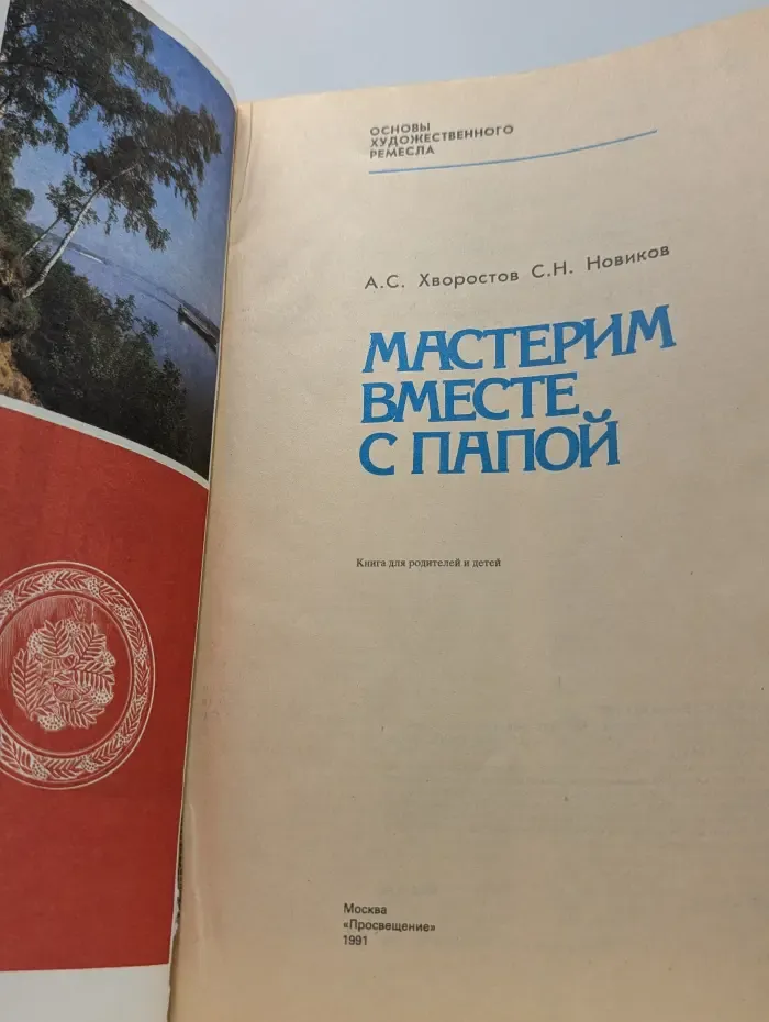 Основы художественного ремесла. Мастерим вместе с папой. Книга для родителей и детей