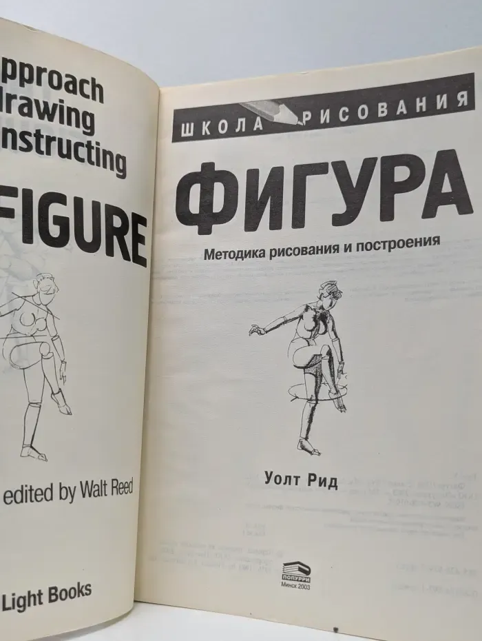 Школа рисования. Фигура. Методика рисования и построения