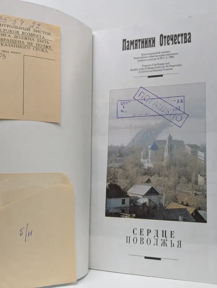 Памятники Отечества. Выпуск № 39/1998. Сердце Поволжья