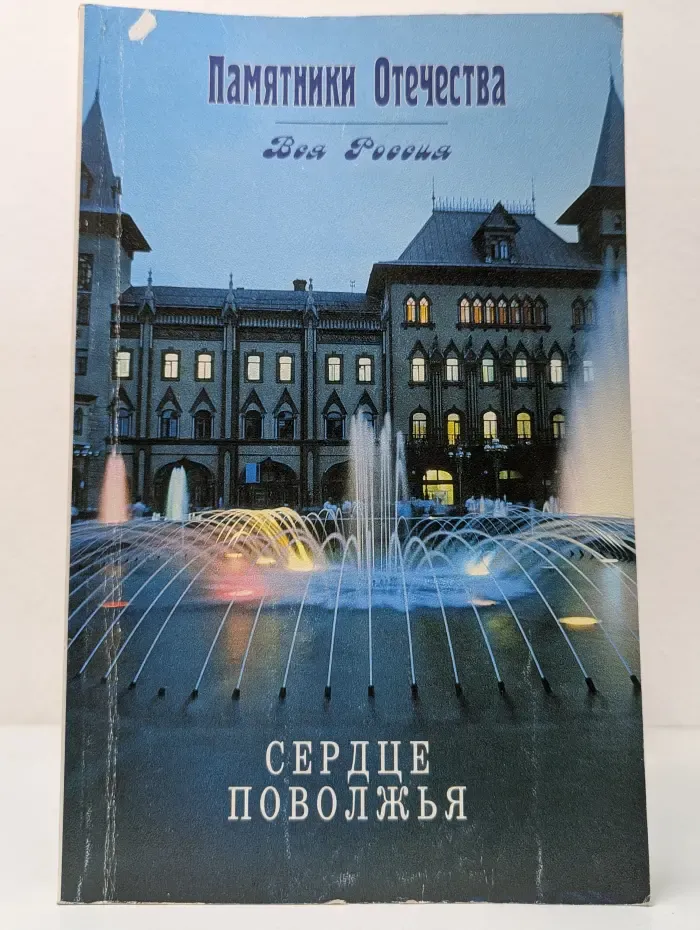Памятники Отечества. Выпуск № 39/1998. Сердце Поволжья