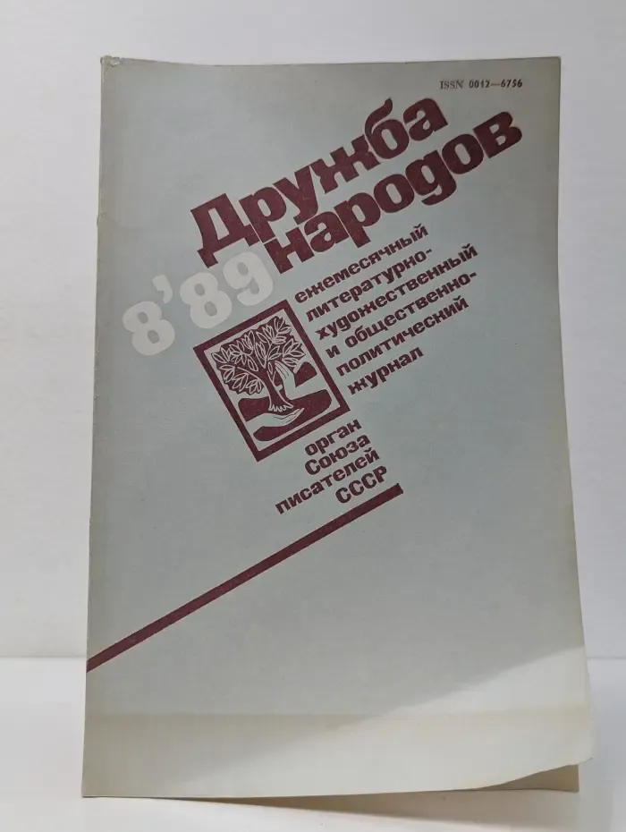 Дружба народов. Выпуск № 8/89