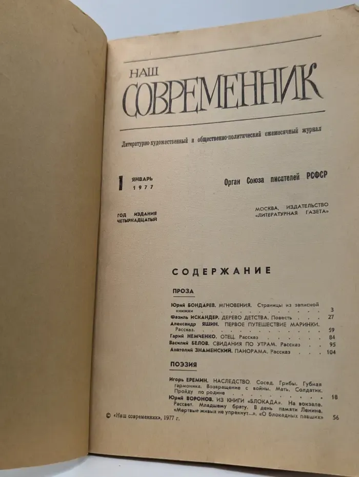 Наш современник. Выпуск № 1/1977