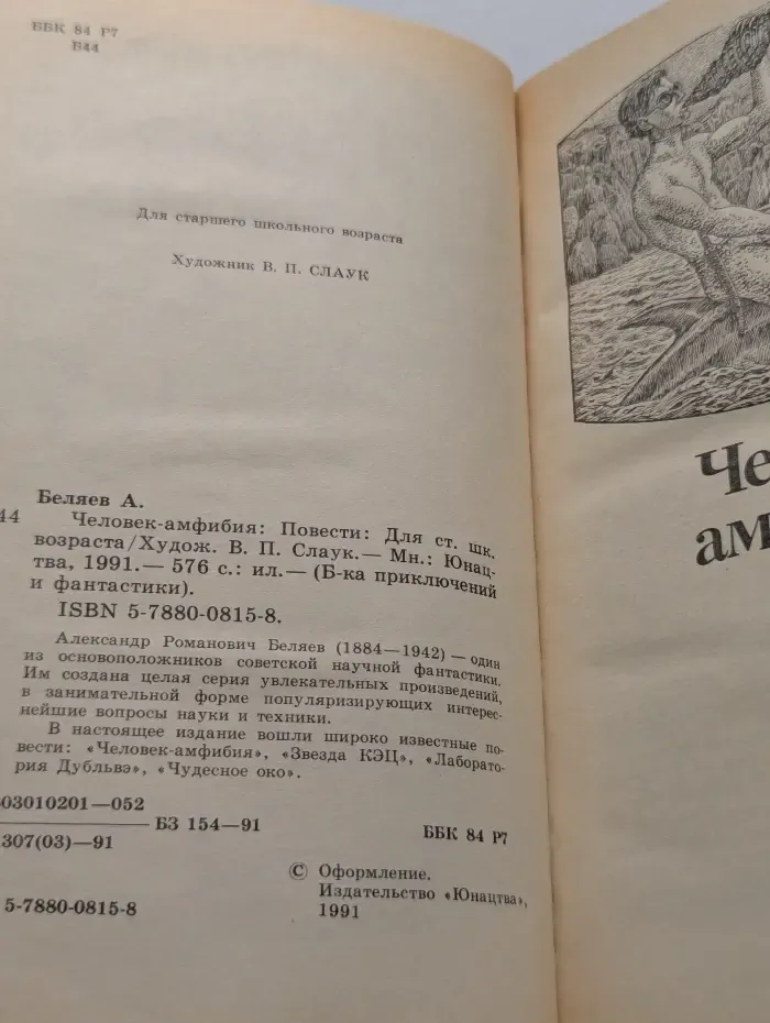 Библиотека приключений и фантастики. Человек-амфибия