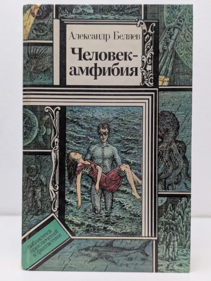 Библиотека приключений и фантастики. Человек-амфибия