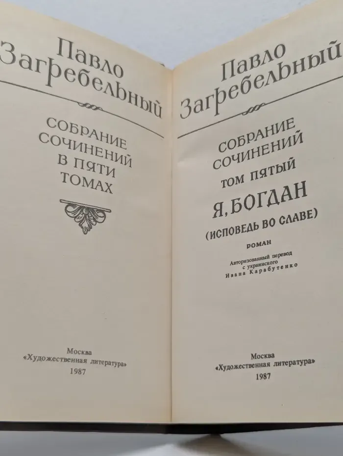 Павло Загребельный. Собрание сочинений в 5 томах. Том 5