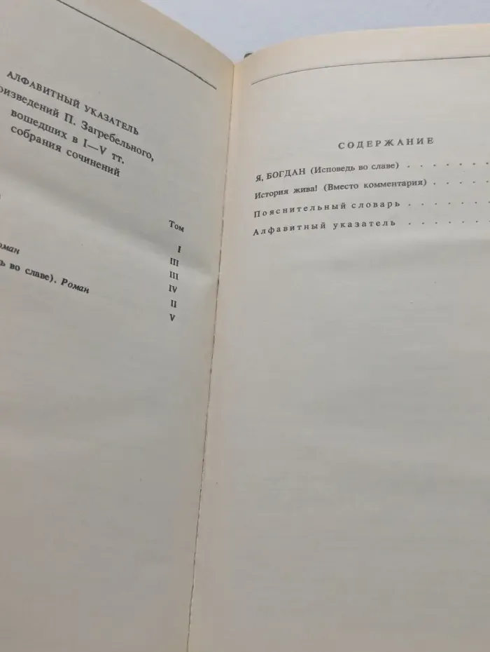 Павло Загребельный. Собрание сочинений в 5 томах. Том 5