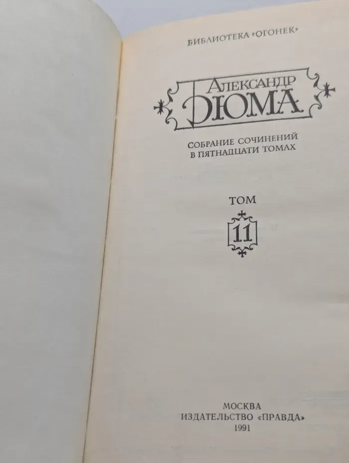 Библиотека "Огонек". Александр Дюма. Собрание сочинений в 15 томах. Том 11