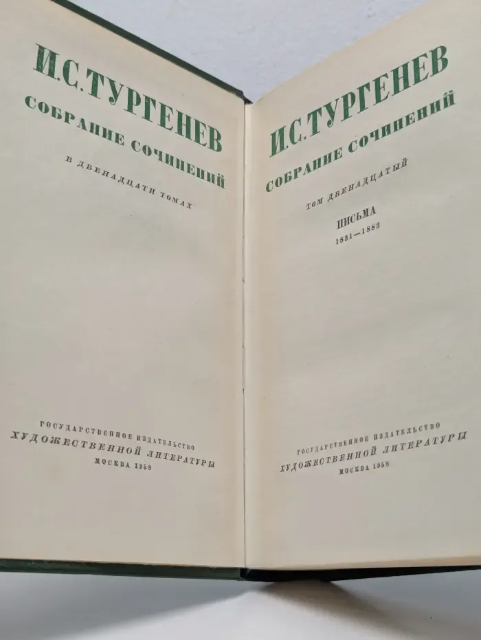 И. Тургенев. Собрание сочинений в 12 томах. То 12. Письма