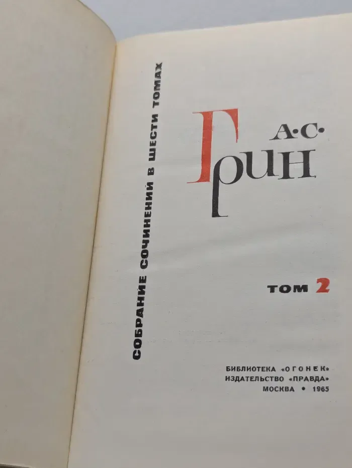 Александр Грин. Собрание сочинений в 6 томах. Том 2