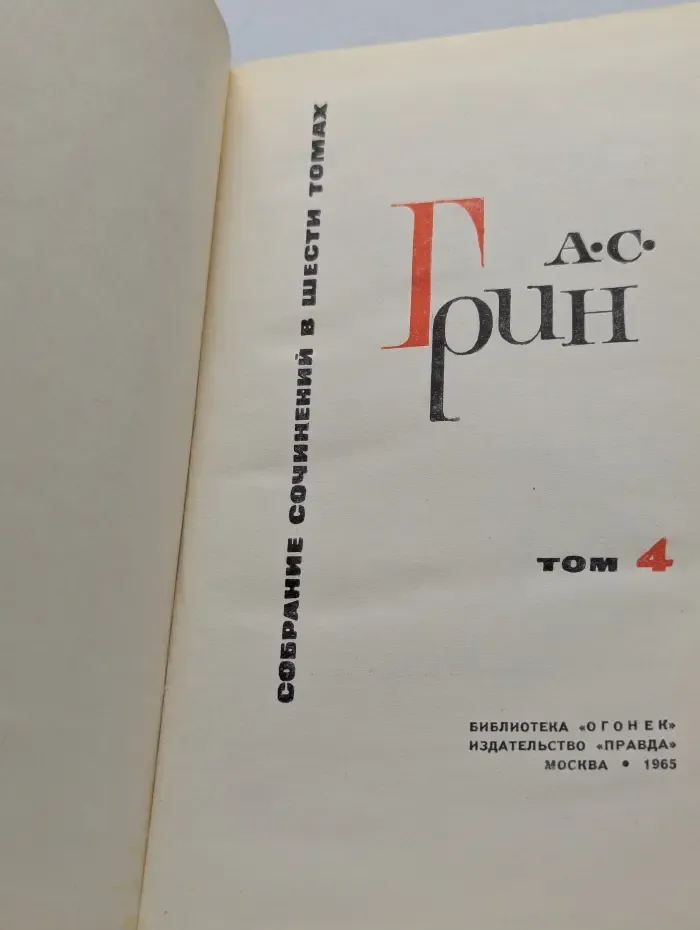 Библиотека "Огонек". А. Грин. Собрание сочинений в 6 томах. Том 4