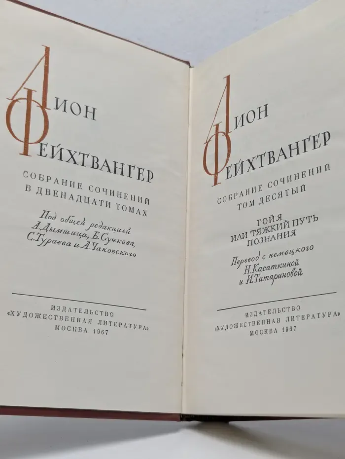 Лион Фейхтвангер. Собрание сочинений в 12 томах. Том 10