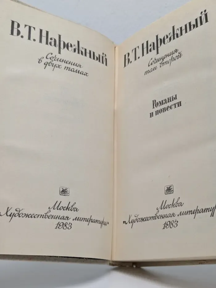 Василий Нарежный. Сочинения в 2 томах. Том 2