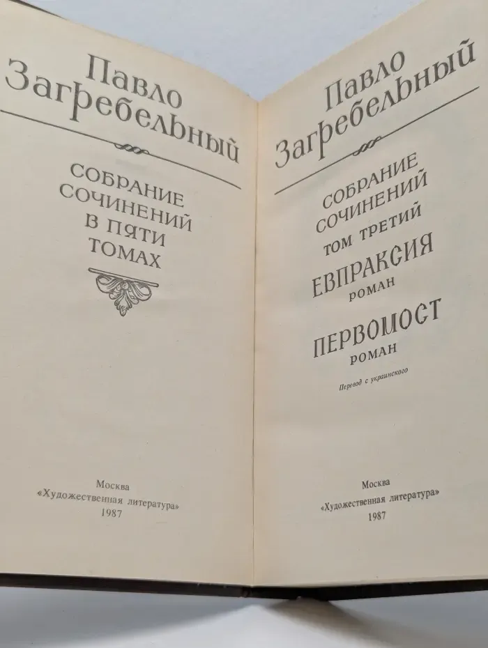 Павло Загребельный. Собрание сочинений в 5 томах. Том 3