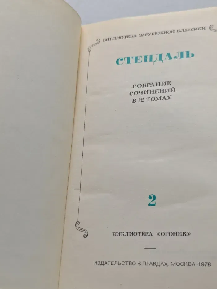 Библиотека зарубежной классики. Стендаль. Собрание сочинений в 12 томах. Том 2