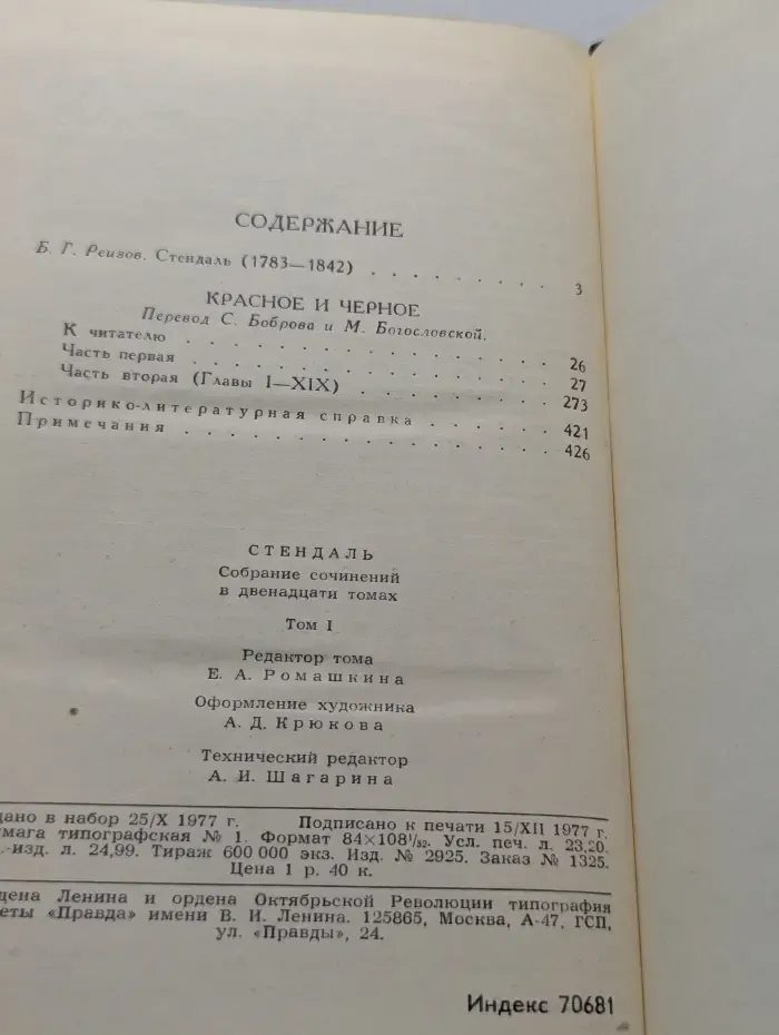 Библиотека зарубежной классики. Стендаль. Собрание сочинений в 12 томах. Том 1